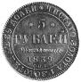 5 рублей 1839 года