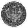 25 kopecks 1858 year