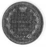 25 kopecks 1858 year