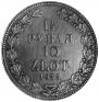 1,5 roubles - 10 złotych 1835 year