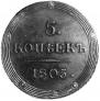 5 kopecks 1805 year