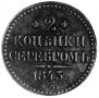 2 kopecks 1843 year