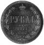 1 rouble 1871 year