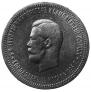 1 rouble 1896 year