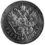 1 рубль 1897 года