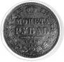 1 rouble 1848 year
