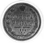 1 rouble 1854 year