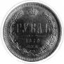 1 rouble 1878 year