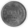 1 rouble 1884 year