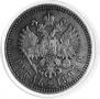 1 rouble 1893 year