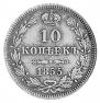 10 kopecks 1855 year