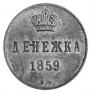 Denezhka 1859 year