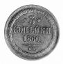 3 kopecks 1860 year