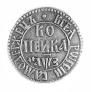 1 kopeck 1707 year