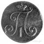 2 копейки 1797 года