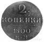 2 kopecks 1800 year