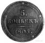 5 kopecks 1805 year
