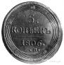 5 kopecks 1806 year
