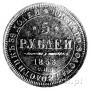 5 рублей 1853 года