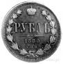 1 rouble 1880 year
