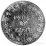 1,5 рубля - 10 злотых 1836 года