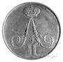 1 kopeck 1855 year
