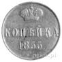 1 kopeck 1855 year