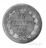 25 kopecks 1855 year