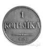 1 копейка 1832 года