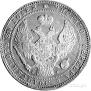 1,5 roubles - 10 złotych 1836 year