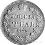 1 rouble 1845 year