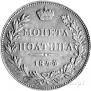 Полтина 1844 года