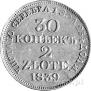 30 kopecks - 2 złotych 1839 year