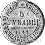 5 рублей 1847 года