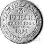 3 roubles 1844 year