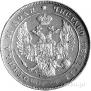 1 рубль 1836 года