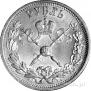 1 rouble 1896 year