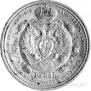 1 rouble 1912 year