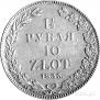 1,5 рубля - 10 злотых 1835 года