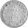 1,5 рубля - 10 злотых 1836 года