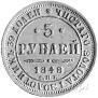 5 roubles 1848 year