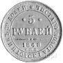 5 roubles 1848 year