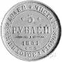 5 roubles 1851 year