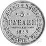 5 рублей 1853 года