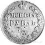 1 рубль 1841 года