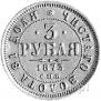 3 roubles 1873 year
