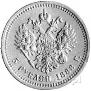 5 roubles 1888 year