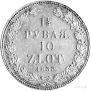 1,5 roubles - 10 złotych 1833 year