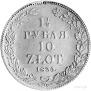 1,5 рубля - 10 злотых 1835 года