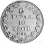 1,5 рубля - 10 злотых 1836 года